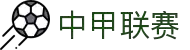 中甲联赛